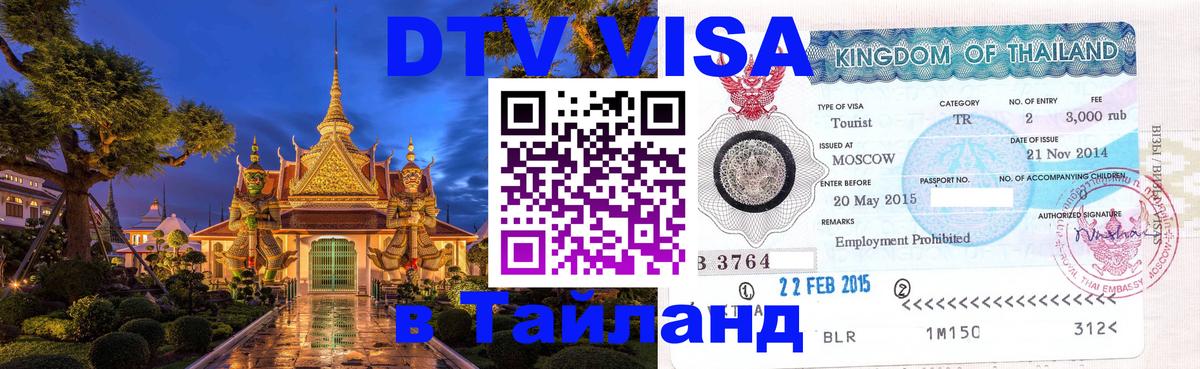 DTV Visa Тайланд купить 