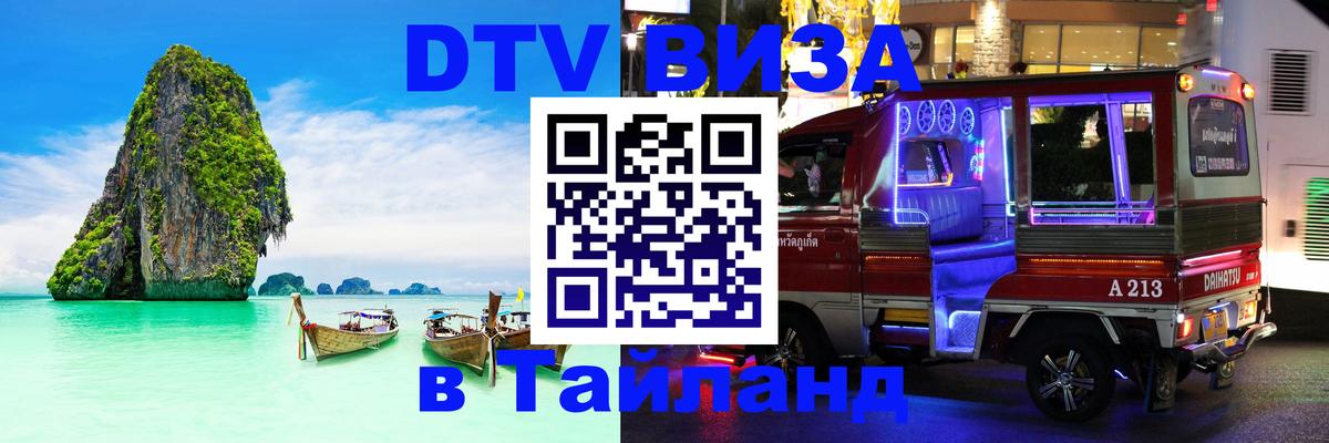 ДТВ виза в Таиланд Лиссабон ДТВ виза в Таиланд Лиссабон